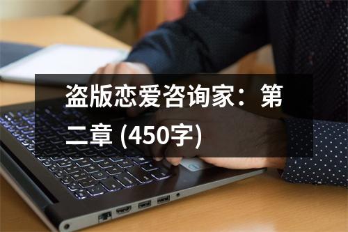盜版戀愛咨詢家：第二章 (450字)