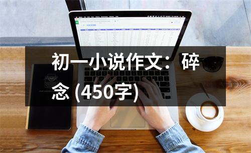 初一小說作文：碎念 (450字)