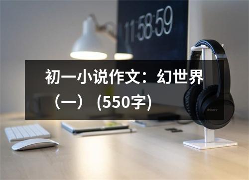 初一小說作文：幻世界（一） (550字)