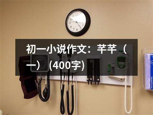 初一小說作文：芊芊（一） (400字)