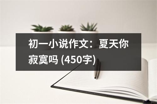 初一小說作文：夏天你寂寞嗎 (450字)