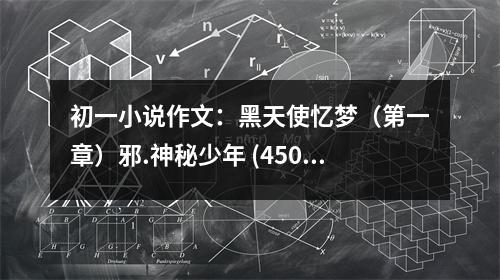 初一小說作文：黑天使憶夢(mèng)（第一章）邪.神秘少年 (450字)