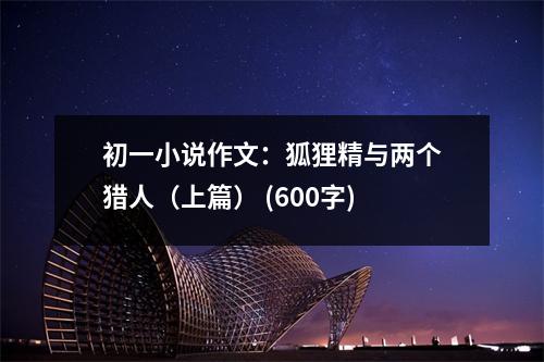 初一小說作文：狐貍精與兩個(gè)獵人（上篇） (600字)