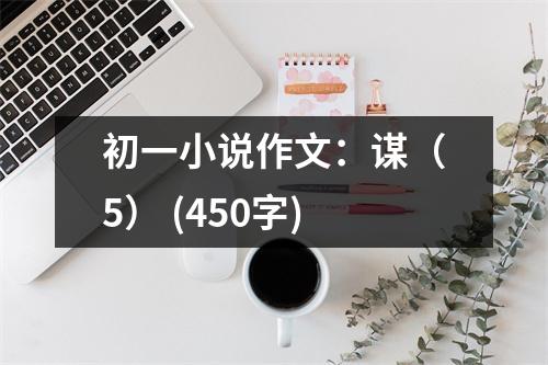 初一小說作文：謀（5） (450字)