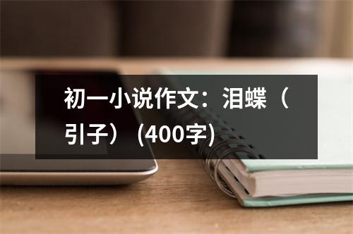 初一小說作文：淚蝶（引子） (400字)