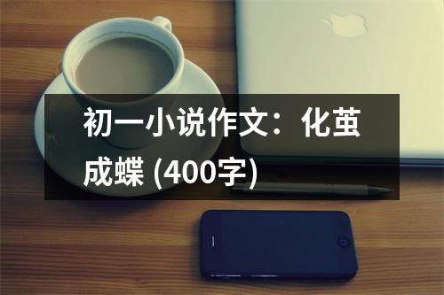 初一小說作文：化繭成蝶 (400字)
