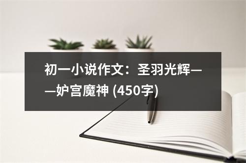 初一小說作文：圣羽光輝——妒宮魔神 (450字)