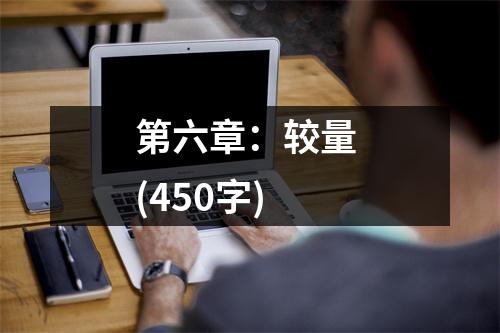 第六章：較量 (450字)