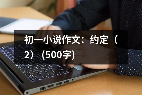 初一小說作文：約定（2） (500字)