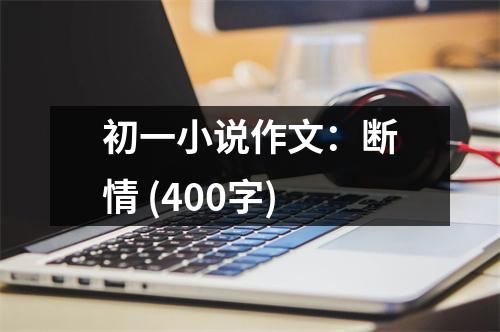 初一小說作文：斷情 (400字)