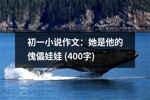 初一小說作文：她是他的傀儡娃娃 (400字)