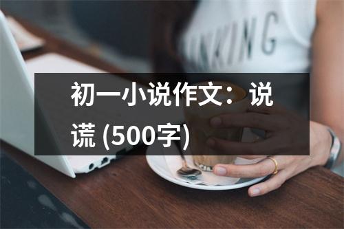 初一小說作文：說謊 (500字)