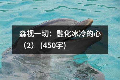 淼視一切：融化冰冷的心（2） (450字)