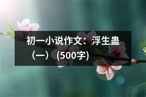 初一小說作文：浮生蠱（一） (500字)