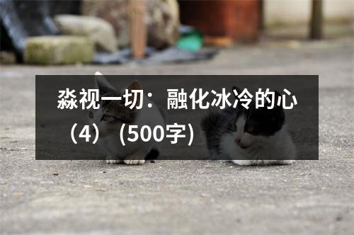淼視一切：融化冰冷的心（4） (500字)