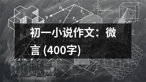 初一小說作文：微言 (400字)