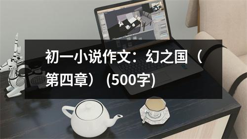 初一小說作文：幻之國（第四章） (500字)