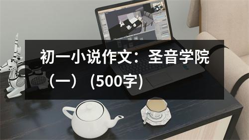 初一小說作文：圣音學(xué)院（一） (500字)