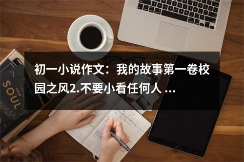 初一小說(shuō)作文：我的故事第一卷校園之風(fēng)2.不要小看任何人 (500字)