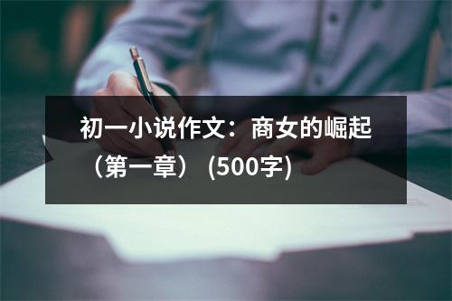 初一小說(shuō)作文：商女的崛起（第一章） (500字)
