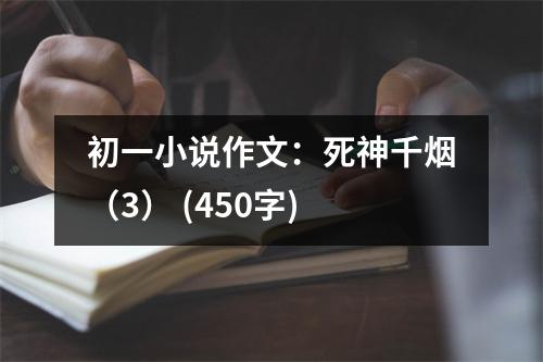 初一小說作文：死神千煙（3） (450字)
