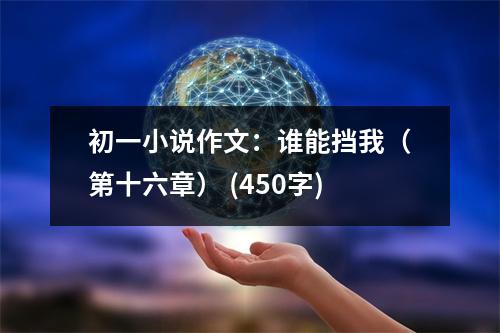 初一小說作文：誰能擋我（第十六章） (450字)