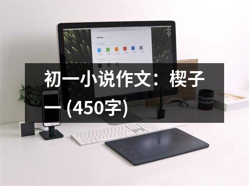 初一小說作文：楔子一 (450字)