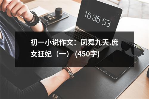 初一小說作文：鳳舞九天.庶女狂妃（一） (450字)