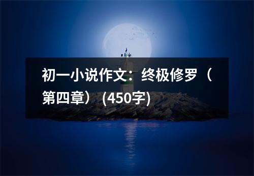 初一小說作文：終極修羅（第四章） (450字)