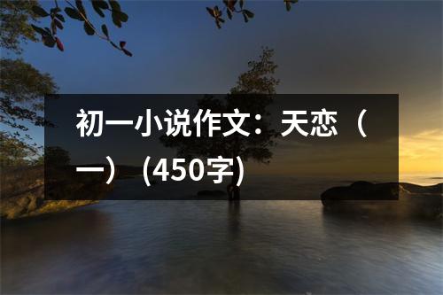 初一小說作文：天戀（一） (450字)