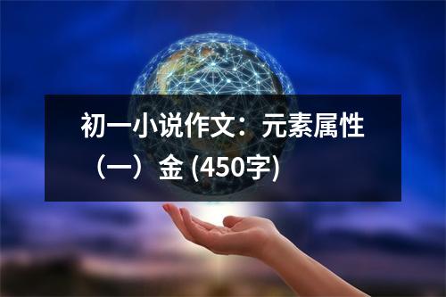 初一小說作文：元素屬性（一）金 (450字)