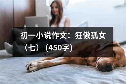初一小說作文：狂傲孤女（七） (450字)
