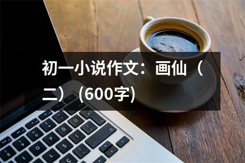初一小說作文：畫仙（二） (600字)