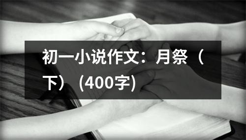 初一小說作文：月祭（下） (400字)