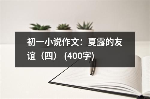 初一小說作文：夏露的友誼（四） (400字)