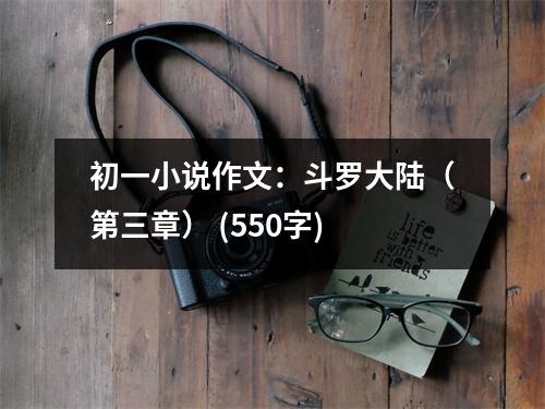 初一小說(shuō)作文：斗羅大陸（第三章） (550字)
