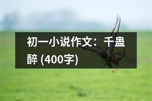 初一小說(shuō)作文：千蠱醉 (400字)