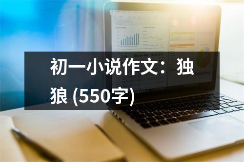 初一小說作文：獨狼 (550字)