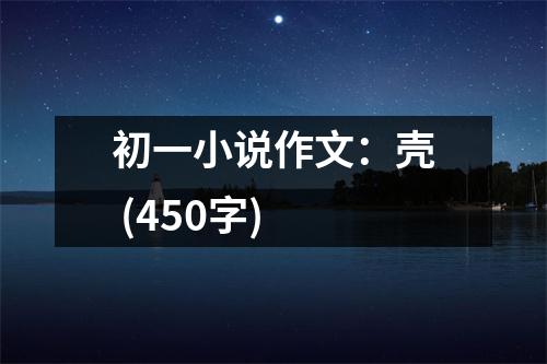 初一小說作文：殼 (450字)