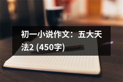 初一小說作文：五大天法2 (450字)