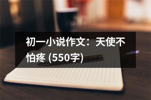 初一小說作文：天使不怕疼 (550字)