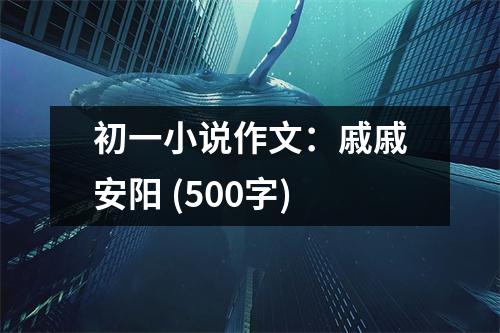 初一小說作文：戚戚安陽 (500字)