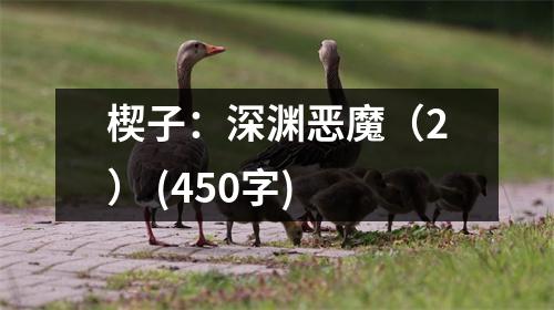 楔子：深淵惡魔（2） (450字)