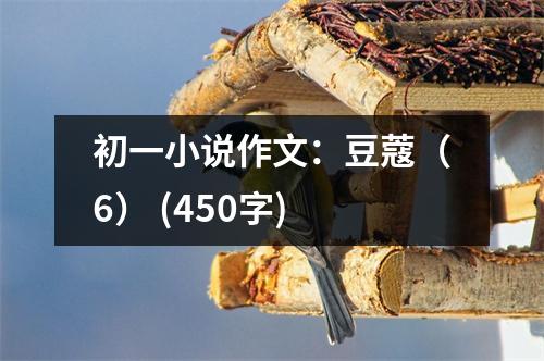 初一小說作文：豆蔻（6） (450字)