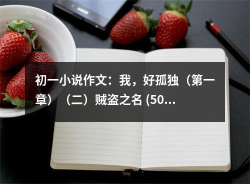 初一小說作文：我，好孤獨（第一章）（二）賊盜之名 (500字)