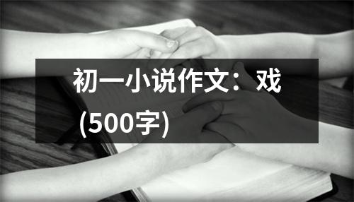 初一小說作文：戲 (500字)