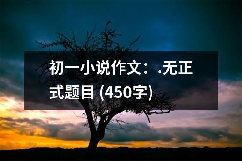 初一小說作文：.無正式題目 (450字)