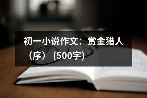 初一小說作文：賞金獵人（序） (500字)