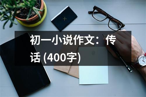 初一小說作文：傳話 (400字)