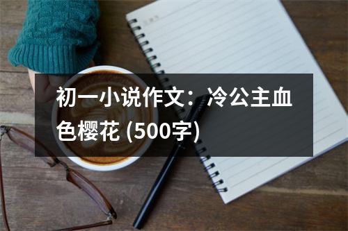 初一小說作文：冷公主血色櫻花 (500字)